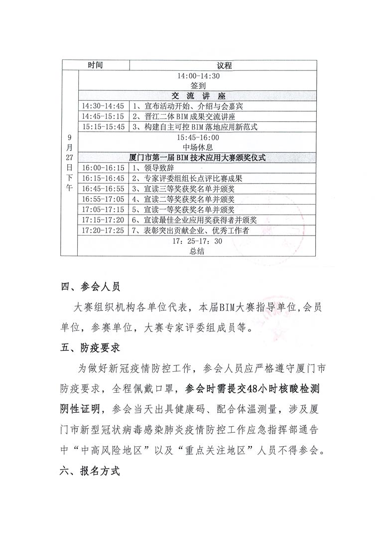 关于举办厦门市第一届建筑信息模型（BIM）技术应用大赛表彰大会暨技术交流会的通知(1)_页面_3.jpg