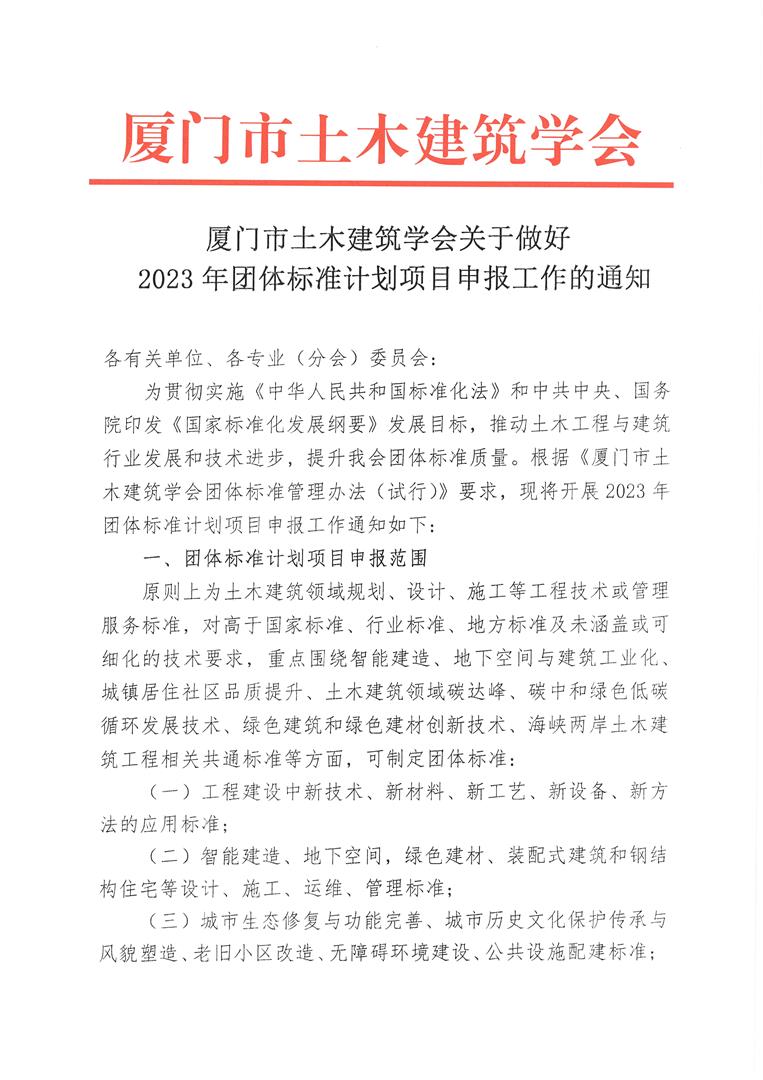 厦门市土木建筑学会关于做好2023年团体标准计划项目申报工作的通知（含附件）_页面_01.jpg