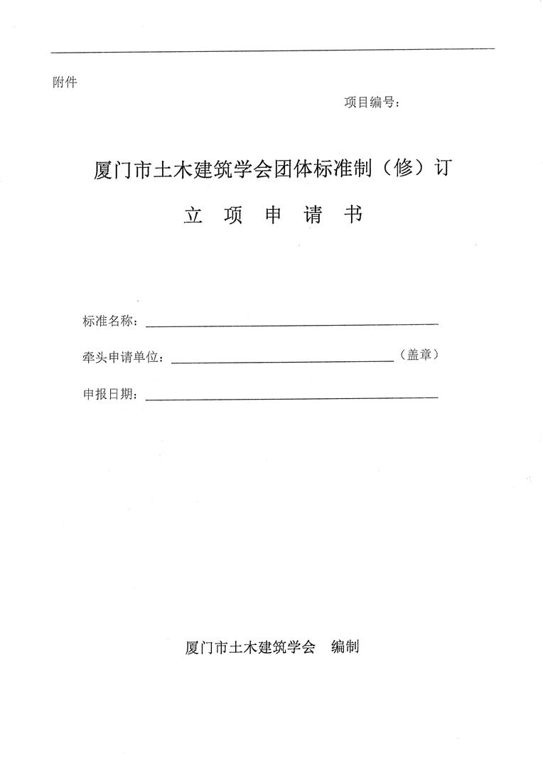 厦门市土木建筑学会关于做好2023年团体标准计划项目申报工作的通知（含附件）_页面_05.jpg