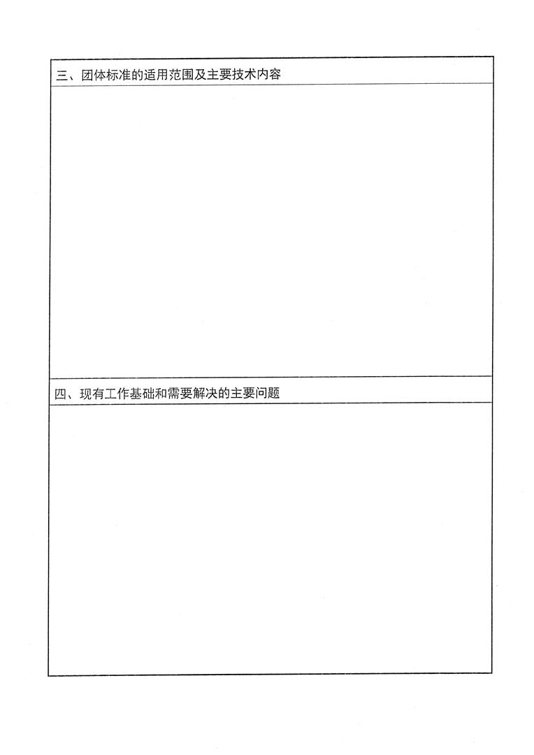 厦门市土木建筑学会关于做好2023年团体标准计划项目申报工作的通知（含附件）_页面_08.jpg