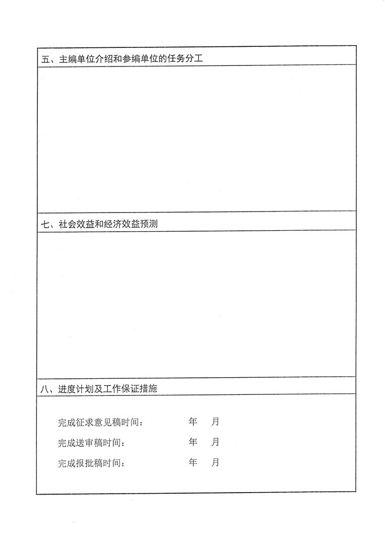 厦门市土木建筑学会关于做好2023年团体标准计划项目申报工作的通知（含附件）_页面_09.jpg