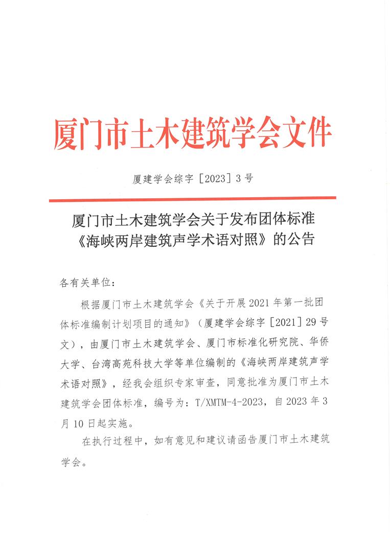 厦门市土木建筑学会关于发布《海峡两岸建筑声学术语对照》团体标准的公告_页面_1.jpg