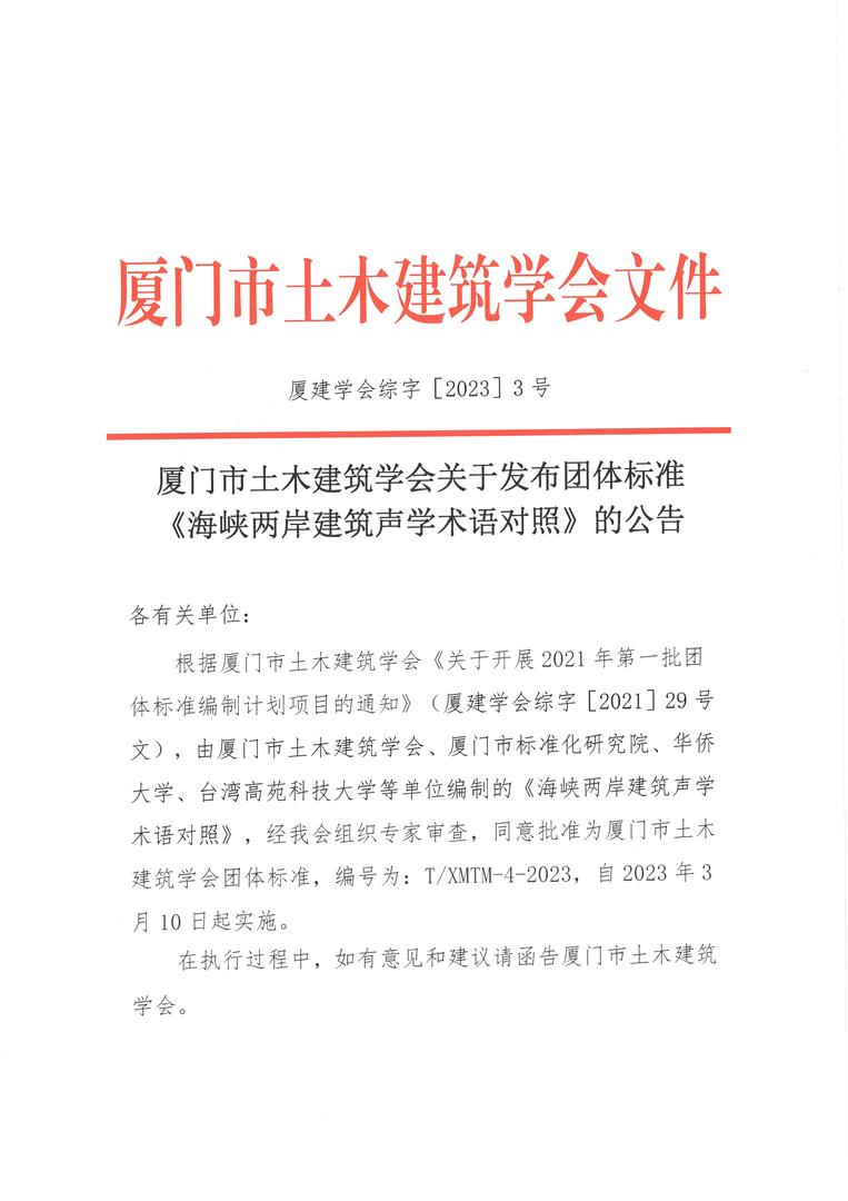 厦门市土木建筑学会关于发布《海峡两岸建筑声学术语对照》团体标准的公告_页面_1.jpg