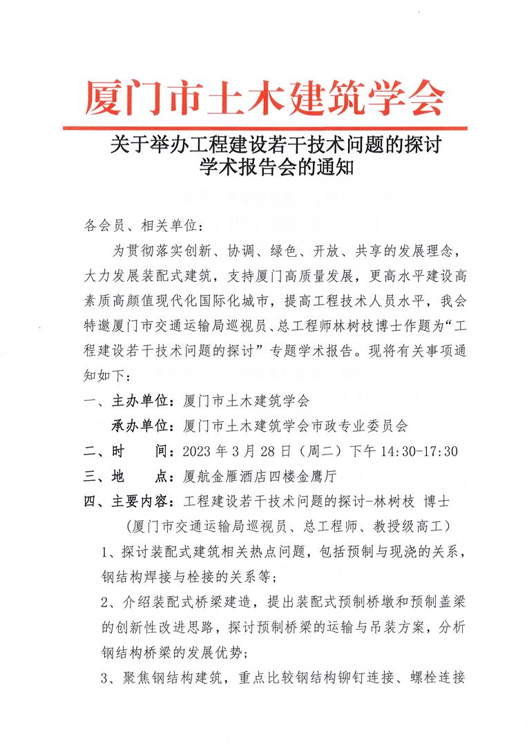 关于举办工程建设若干技术问题的探讨学术报告会的通知(2)_页面_1.jpg