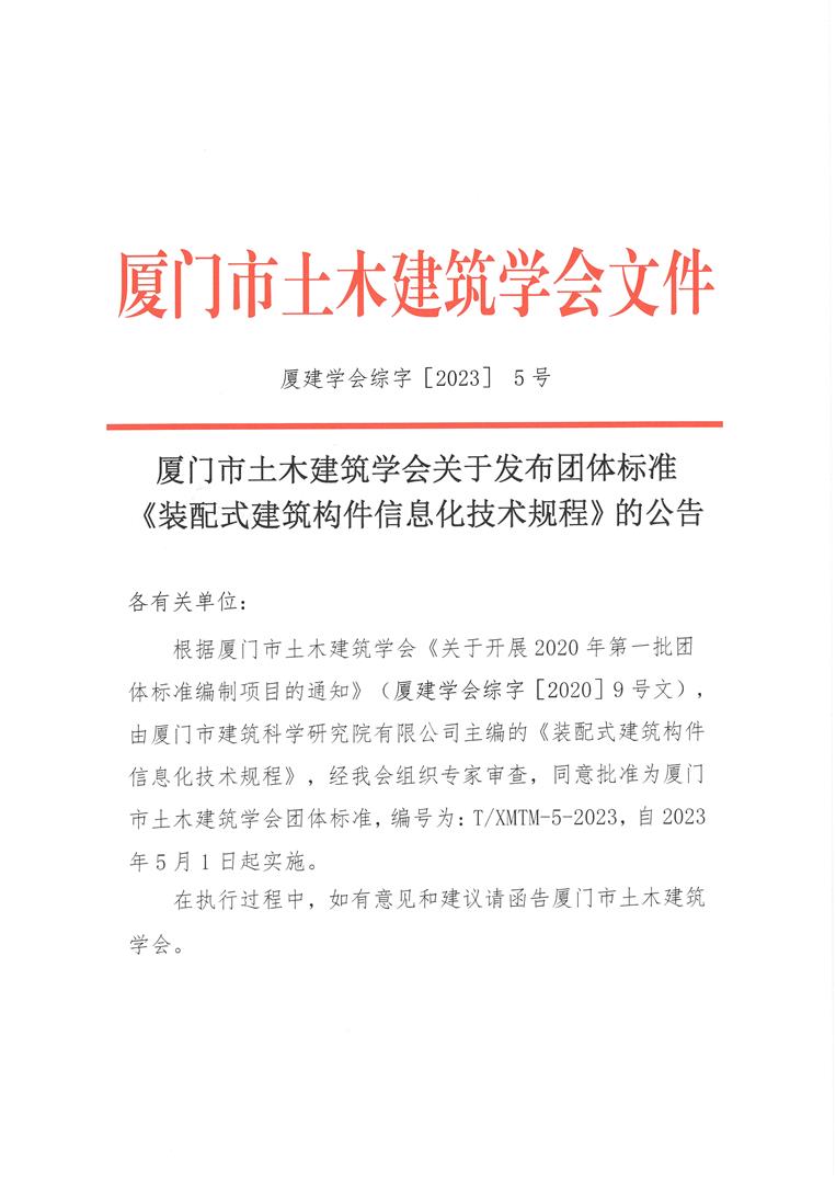 厦门市土木建筑学会关于发布《装配式建筑构件信息化技术规程》团体标准的公告_页面_1.jpg