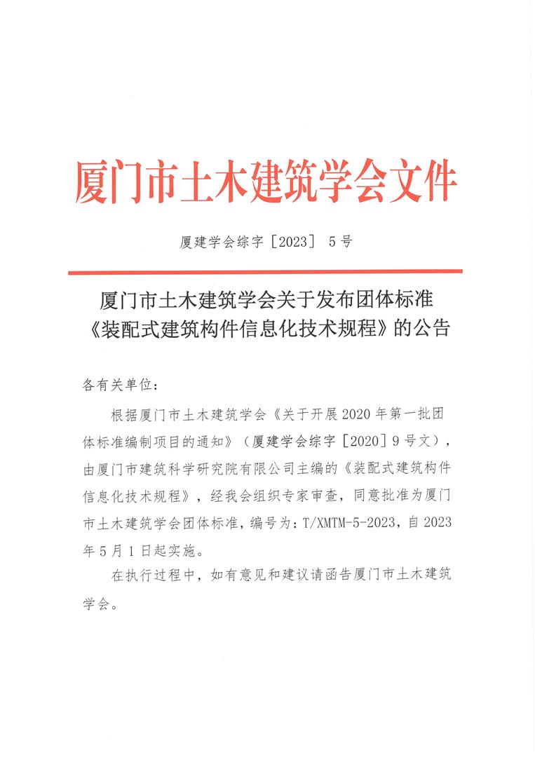 厦门市土木建筑学会关于发布《装配式建筑构件信息化技术规程》团体标准的公告_页面_1.jpg