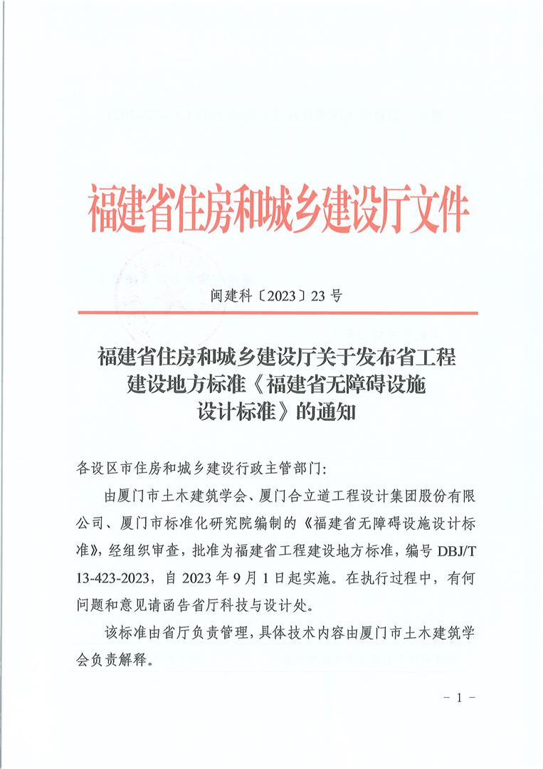 《福建省无障碍设施设计标准》_页面_1.png