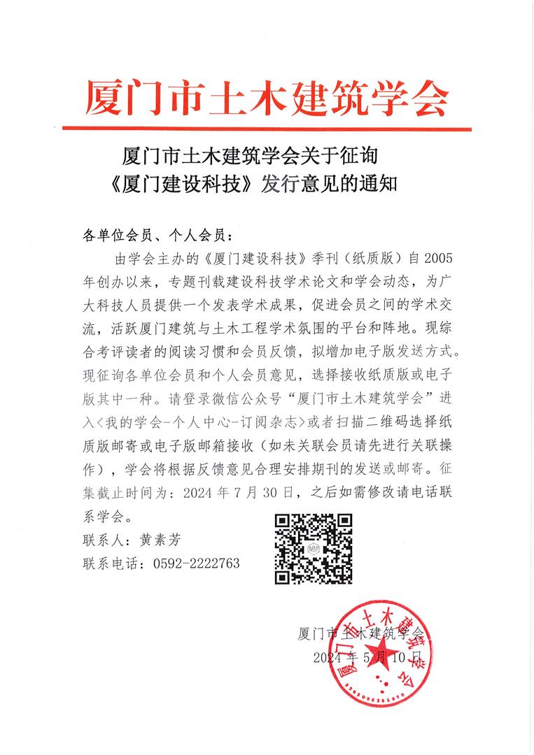 厦门市土木建筑学会关于征询厦门建设科技发行意见的通知.jpg