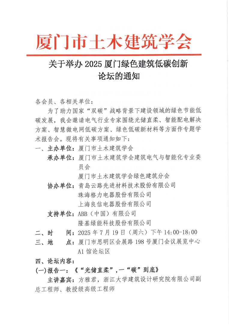 关于举办2025厦门绿色建筑低碳创新论坛学术报告会的通知(1)_页面_1.jpg